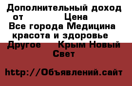 Дополнительный доход от Oriflame › Цена ­ 149 - Все города Медицина, красота и здоровье » Другое   . Крым,Новый Свет